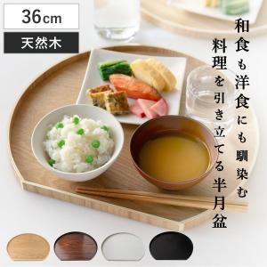 特典付き お盆 36cm トレー 半月膳 半月盆 木製 同色2枚セット