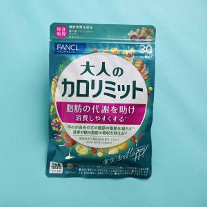 FANCL（ファンケル） 大人のカロリミット 1回3粒タイプ 約30回分 90粒