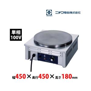 ニチワ電機 電気クレープ焼器 CM-410H 単相200V 業務用 新品 送料無料