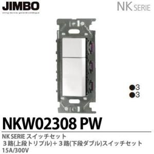 神保電器 NKW-RLE5S3G PW JIMBO NKシリーズ配線器具 NKシリーズ適合