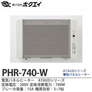 ホクエイ】 電気パネルヒーターATAUS 定格電圧：200V 定格消費電力