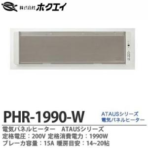 ホクエイ】 電気パネルヒーターATAUS 定格電圧：200V 定格消費電力