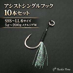 アシストフック シングル セット ジギング メタルジグ 針 フック