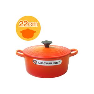 Le Creuset（ル・クルーゼ） ココットロンド22cm オレンジ