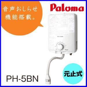 パロマ（Paloma） ガス小型湯沸器 PH-5BNK 元止め式/寒冷地用/音声