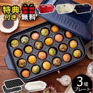 BRUNO（ブルーノ） ホットプレート 本体＋2種プレート 特典付き