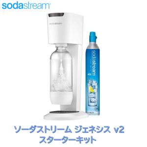 当日発送品 ソーダストリーム ジェネシス V2 ホワイト 白 ガス