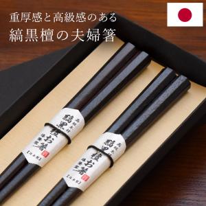 日本製 夫婦箸 縞黒檀 彫刻箸 ギフトセット 二膳 21cm 23cm 漆塗り