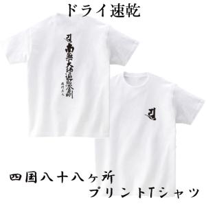 ドライ速乾 四国八十八カ所 巡礼 お遍路 Tシャツ オリジナル 88 (お