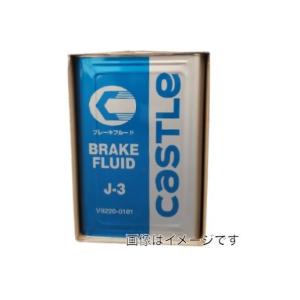 キャッスル(トヨタ) ブレーキフルード J-3 DOT3 18L 自動車 ブレーキ