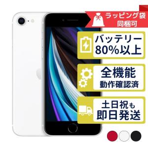 iPhone SE（第2世代） 整備済み品 SE2 256GB ランクB 中古 スマホ