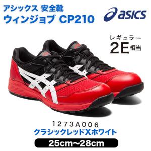 ASICS（アシックス） 安全靴 ウィンジョブ CP210 クラシックレッド