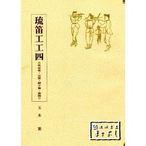 八重山古典民謡工工四 上巻 大濱安伴・編著 : 琉球楽器またよし Yahoo