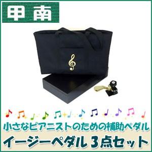 甲南（Konan） イージーペダルG3点セット イージーペダルG＋イージー