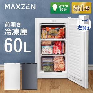 MAXZEN（マクスゼン） 期間限定ポイント5倍！ 冷凍庫 小型 家庭用 60L
