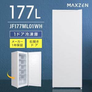 MAXZEN（マクスゼン） 期間限定ポイント5倍！ 冷凍庫 家庭用 スリム 大