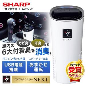 SHARP（シャープ） イオン発生機 SHARP IG-MX15-W ホワイト系 車載用