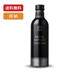 マツダ純正 スカイアクティブD専用 ディーゼルデポジットクリーナー