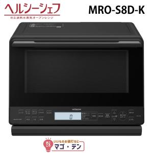日立（HITACHI） スチームオーブンレンジ 31L ヘルシーシェフ MRO-S8C