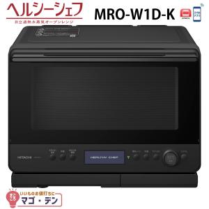 日立（HITACHI） スチームオーブンレンジ 30L ヘルシーシェフ MRO-W1C