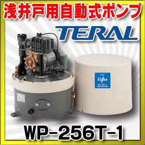 テラル(旧三菱) 浅井戸用自動式ポンプ 単相100V 60Hz【WP-406T-1