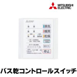 三菱（MITSUBISHI） 『在庫あり』 V-141BZ5 バス乾燥暖房換気システム