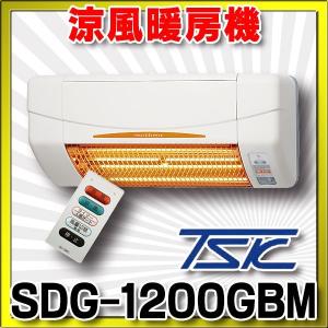 涼風暖房機 脱衣室用 非防水仕様(浴室使用不可) SDG-1200GSM 高須産業