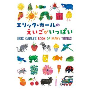 ☆送料無料☆ エリック・カールの絵本1400円シリーズ2冊セット : 知育