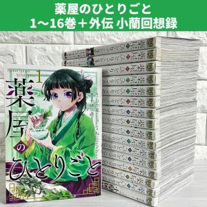 新品 / 薬屋のひとりごと〜猫猫の後宮謎解き手帳〜 (1-21巻 最新刊