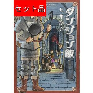 新品 / ダンジョン飯 (1-14巻 全巻) 全巻セット : 漫画全巻ドットコム