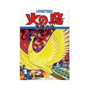 新品 / 火の鳥 (1-12巻 全巻) 全巻セット : 漫画全巻ドットコム Yahoo