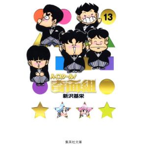 新品 / ハイスクール!奇面組 [文庫版] (1-13巻 全巻) 全巻セット