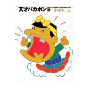 新品 / 天才バカボン [文庫版] (1-21巻 全巻) 全巻セット : 漫画全巻