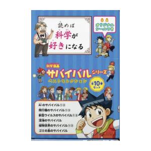 新品 / 科学漫画サバイバルシリーズ ベストセレクション 10巻セット