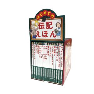 新品 / はじめての伝記えほん 偉人のはくぶつかん (全15巻) : 漫画全巻