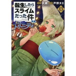 新品 / 転スラ日記 転生したらスライムだった件 (1-7巻 最新刊) 全巻