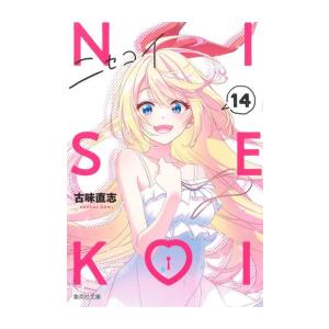 ニセコイ 文庫版 初版未開封 ポスターカード付き 新品 / ニセコイ[文庫