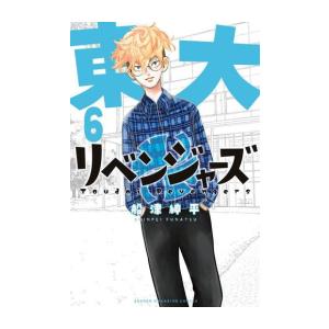 新品 / 東大リベンジャーズ (1-6巻 全巻) 全巻セット : 漫画全巻ドット