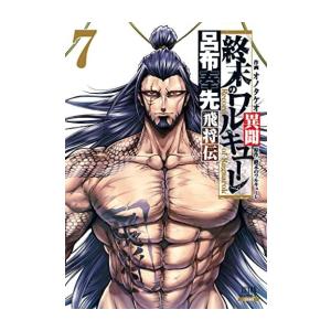 新品 / 終末のワルキューレ異聞 呂布奉先飛将伝 (1-7巻 全巻) 全巻