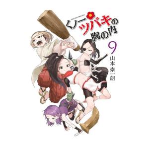 新品 / くノ一ツバキの胸の内 (1-9巻 全巻) 全巻セット : 漫画全巻