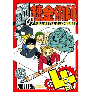 新品 / 特典あり 鋼の錬金術師 (1-27巻 全巻)[コミッパ2025冬カード8種
