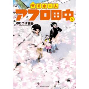 新品 / 結婚アフロ田中 (1-10巻 全巻) 全巻セット : 漫画全巻ドット