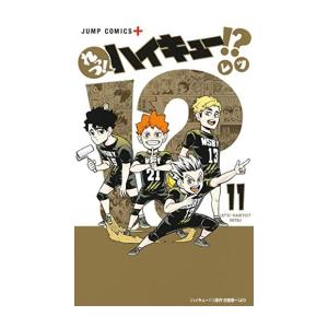新品 / れっつ!ハイキュー!? (1-11巻 全巻) 全巻セット : 漫画全巻