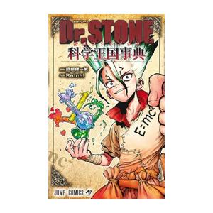 新品シュリンク】ドクターストーン 1-20巻セット 全巻 全巻セット Dr