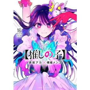 新品 / 【推しの子】 推し活デビューセット (1-16巻 全巻) 全巻セット
