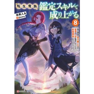 新品 / 転生貴族、鑑定スキルで成り上がる (1-20巻 最新刊) 全巻セット