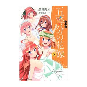 新品 / 五等分の花嫁 フルカラー版 (1-14巻 全巻) 全巻セット : 漫画