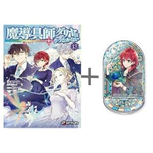 新品 / ライトノベル 魔導具師ダリヤはうつむかない 〜今日から自由な