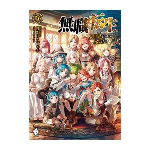 新品 / ライトノベル 無職転生 〜異世界行ったら本気だす〜 (全26冊