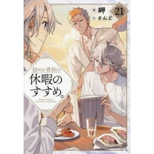 新品 / 穏やか貴族の休暇のすすめ。@COMIC (1-14巻 最新刊) 全巻セット